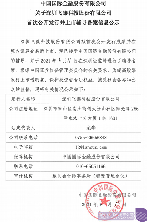 拟A股IPO！开元_开元（中国）
孵化投资企业飞骧科技已进行上市辅导备案1 拷贝.png
